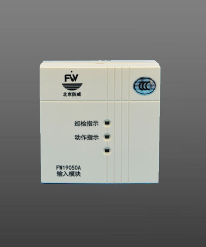 防威輸入模塊FW19050A聯(lián)動模塊 開關(guān)量信號設(shè)備輸入模塊